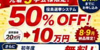 【先着5学会様限定】学会向け役員選挙システムが50％OFF。さらに初年度サーバー・ドメイン利用料も無料