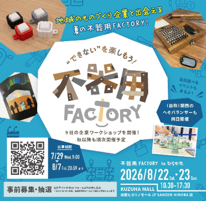“できない”を楽しむ【不器用ファクトリー】を開催！うまい棒ケースのアクテックがワークショップに参加します！…