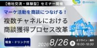 toBeマーケティングとimmedio、共同ワークショップを開催！～マーケ活動を商談につなげる！複数チャネルにおける商談獲得プロセス改革～