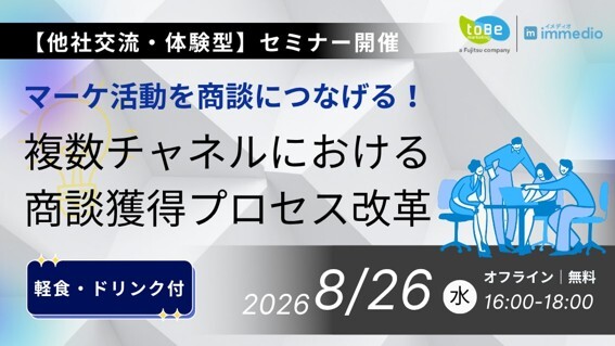 toBeマーケティングとimmedio、共同ワークショップを開催！～マーケ活動を商談につなげる！複数チャネルにおける商談獲得プロセ…