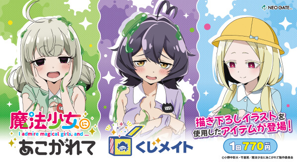 アニメイト通販「くじメイト」からTVアニメ「魔法少女にあこがれて」のオンラインくじが登場！ “園児になってスライムであそぼ‥(ハー…