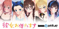 TVアニメ『彼女、お借りします』のDMMスクラッチが登場！ 「魅惑style」がテーマの新規描き下ろしイラストを使用した商品にご注目♪