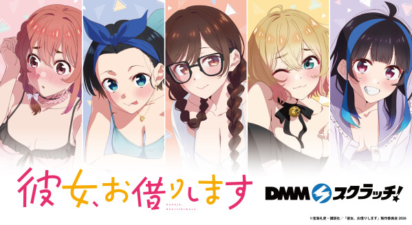 TVアニメ『彼女、お借りします』のDMMスクラッチが登場！ 「魅惑style」がテーマの新規描き下ろしイラストを使用した商品にご注…