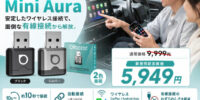 お待たせしました！オットキャスト待望の2026新モデル「OTTOCAST Mini Aura」発売！ 有線CarPlay／Android Autoをワイヤレス化、選べる2色＆発売記念40％OFF