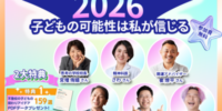 不登校児童生徒35万人超という社会的課題に向き合う 教育の未来を考えるオンラインイベント「不登校サミット2026」 8月13日より3日間開催 ～全国どこからでも無料で視聴可能～