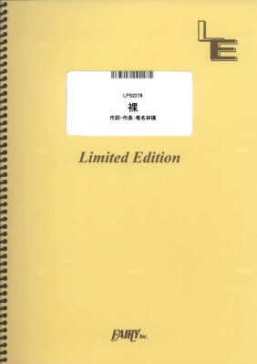 楽譜出版社フェアリーよりオンデマンド楽譜『裸／椎名林檎（ピアノソロ,ピアノ＆ヴォーカル,メロディ譜,やさしく弾けるピアノソロ）』が…