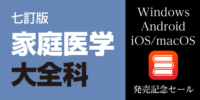Windows版、Android版、 iOS/macOS版『七訂版家庭医学大全科』発売記念セール第一弾