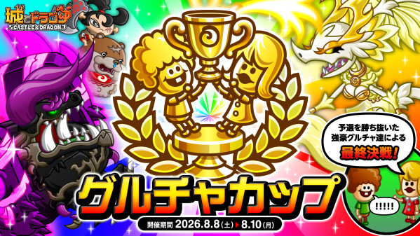 『城とドラゴン』で8月5日(水)より「グルチャカップ本戦」エントリー受付開始！グルチャP到達ミッションも開催！