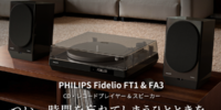 クラウドファンディングにてプロジェクト中の「Philips Fidelio FT1＆FA3」発送予定前倒しのお知らせ