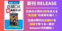 【新刊】生成AI・AIエージェント時代の店舗DXを”物語”で学べる実践書がAmazonで予約開始！日本の小売の9割を支える実店舗の未来を描く