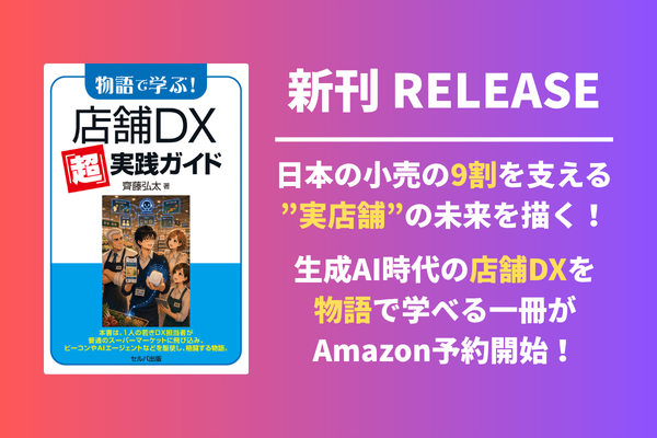【新刊】生成AI・AIエージェント時代の店舗DXを”物語”で学べる実践書がAmazonで予約開始！日本の小…