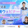 【8/26開催】「導入しただけ」で終わらせない！現場を変えるAI活用ウェビナー 自社に合った業務選定から現場・組織へ定着させる実践ノウハウまで一挙ご紹介！