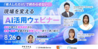 【8/26開催】「導入しただけ」で終わらせない！現場を変えるAI活用ウェビナー 自社に合った業務選定から現場・組織へ定着させる実践ノウハウまで一挙ご紹介！
