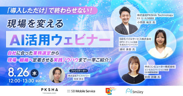 【8/26開催】「導入しただけ」で終わらせない！現場を変えるAI活用ウェビナー 自社に合った業務選定から現場・組織へ定着させる実践…