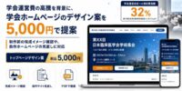 学会運営費の高騰を背景に、学会ホームページのデザイン案を5,000円で提案