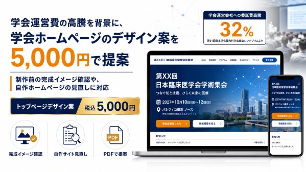 学会運営費の高騰を背景に、学会ホームページのデザイン案を5,000円で提案