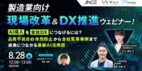 8/28開催【製造業向け】現場改革＆DX推進ウェビナー！AI導入を全社DXにつなげるには？品質不具合の未然防止から全社変革事例まで、成果につながる最新AI活用術