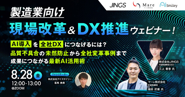 8/28開催【製造業向け】現場改革＆DX推進ウェビナー！AI導入を全社DXにつなげるには？品質不具合の未然防止から全社変革事例まで…
