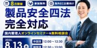 【8月13日開催】夏の小型家電特需に備える！中国・韓国向け「消費者安全4法・国内管理人制度 徹底解説セミナー」