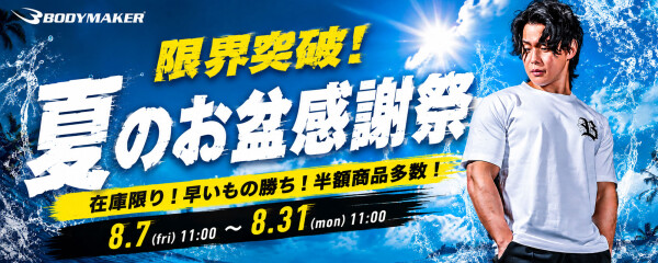 とびっきりの価格に挑戦！ BODYMAKERが8月7日(金)より31日（月）まで 「限界突破！夏のお盆感謝祭」を開催 直営サイト・…