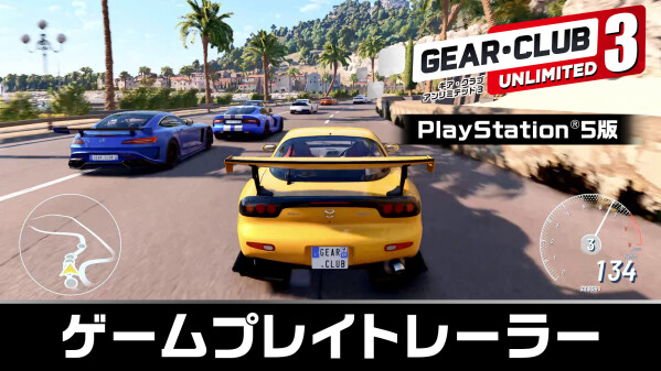 自分だけのマシンでストリートを制覇！ PlayStation 5版『ギア・クラブ アンリミテッド3』の ゲームプレイトレーラーを公…