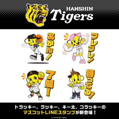 「トラッキー」「ラッキー」「キー太」「コラッキー」が主役のLINEスタンプ「阪神タイガースマスコットスタンプ2026」がインクルー…