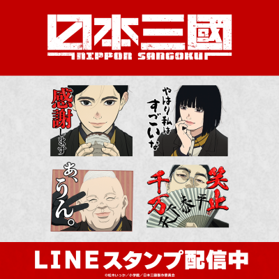 TVアニメ『日本三國』初となるLINEスタンプがインクルーズより配信開始！
