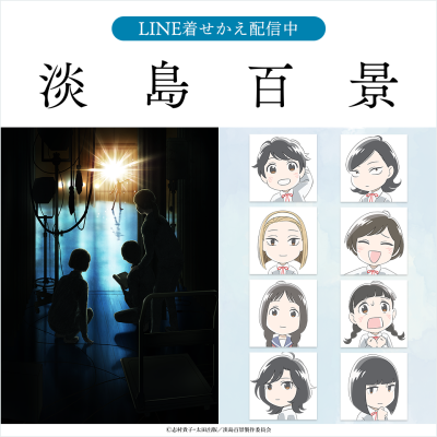 TVアニメ「淡島百景」のLINE着せかえがインクルーズより2点同時配信開始！