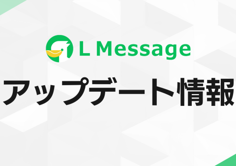Lメッセージ、新規接続設定を刷新。状況に応じて選べる方式が登場