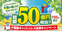 千葉県内のノジマでおトク！ 「千葉県キャッシュレス決済キャンペーン」で最大10％還元！