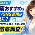 【2026年最新】副業おすすめは在宅×SNS運用が主流に？初心者・会社員・主婦がスキマ時間の副収入づくりで選ぶ「SNSアカウント購入・売買」の実態を徹底調査