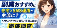 【2026年最新】副業おすすめは在宅×SNS運用が主流に？初心者・会社員・主婦がスキマ時間の副収入づくりで選ぶ「SNSアカウント購入・売買」の実態を徹底調査