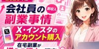 【徹底調査】会社員・サラリーマンの副業・副収入事情2026｜X（旧Twitter）・インスタグラムのアカウント購入で在宅副業を始める人が増えている理由を調査