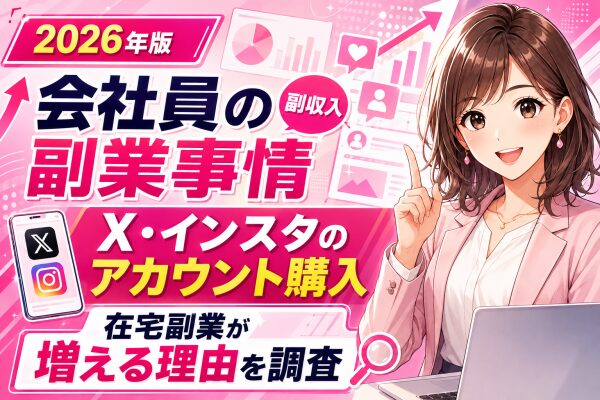 【徹底調査】会社員・サラリーマンの副業・副収入事情2026｜X（旧Twitter）・インスタグラムのアカウント購入で在宅副業を始め…