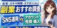 【2026年最新】在宅・スキマ時間・スマホでできる副業おすすめ調査｜ゼロから育てるSNS運用と「SNSアカウント売買・アカウント購入」の違いを初心者向けに徹底解説