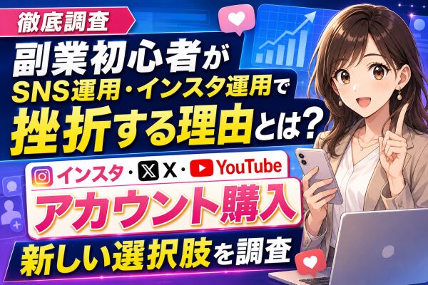 【徹底調査】副業初心者がSNS運用・インスタ運用で挫折する理由とは？フォロワーを引き継げる「インスタ アカウント購入」「Xアカウン…