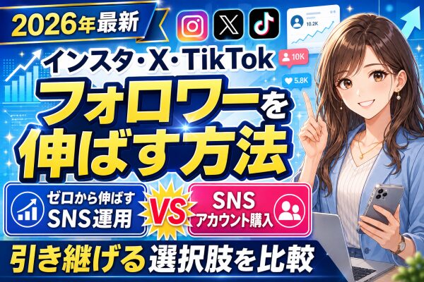 【2026年最新】インスタ・X（旧Twitter）・TikTokのフォロワーを伸ばす方法を徹底調査｜ゼロから伸ばすSNS運用と「フ…