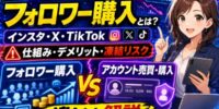 【2026年最新】インスタ・X・TikTokの「フォロワー購入」とは？仕組み・デメリット・凍結リスクを徹底調査｜実運用されてきたSNSアカウントを引き継ぐ「アカウント売買・購入」との違いも解説