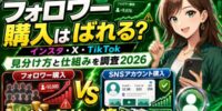 【徹底調査】フォロワー購入はばれる？インスタ・X・TikTokでフォロワーを購入した場合の見分け方と仕組みを調査2026｜フォロワーごとアカウントを引き継ぐ「SNSアカウント購入」との決定的な違い