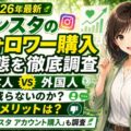 【2026年最新】インスタのフォロワー購入の実態を徹底調査｜日本人フォロワーと外国人フォロワーの違い・減らないのか・デメリットは？…