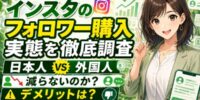 【2026年最新】インスタのフォロワー購入の実態を徹底調査｜日本人フォロワーと外国人フォロワーの違い・減らないのか・デメリットは？「インスタ アカウント購入」という別の選択肢も調査