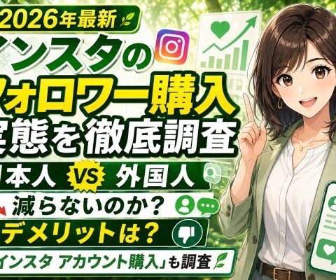 【2026年最新】インスタのフォロワー購入の実態を徹底調査｜日本人フォロワーと外国人フォロワーの違い・減らないのか・デメリットは？「インスタ アカウント購入」という別の選択肢も調査