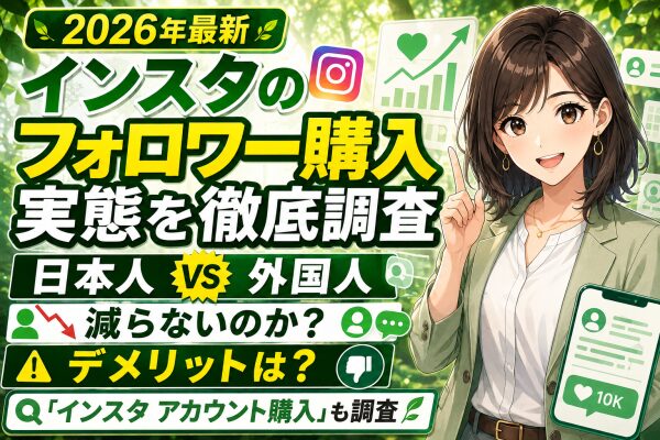 【2026年最新】インスタのフォロワー購入の実態を徹底調査｜日本人フォロワーと外国人フォロワーの違い・減らないのか・デメリットは？…
