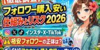 【徹底調査】「フォロワー購入 安い」で検索する前に知りたい仕組みとリスク2026｜インスタ・X・TikTokの格安フォロワーの正体と、SNSアカウント購入市場との違いを調査