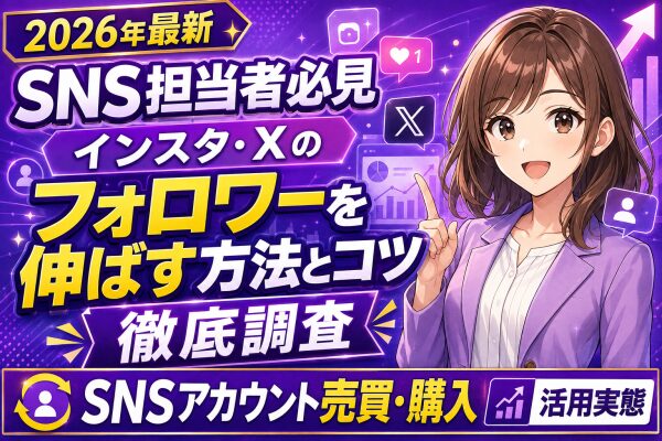 【2026年最新】企業・個人のSNS担当者必見｜インスタ・X（旧Twitter）のフォロワーを伸ばす方法とコツを徹底調査、フォロワ…