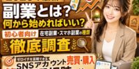 【2026年最新】「副業とは？何から始めればいい？」初心者向けに在宅副業・スマホ副業の種類を徹底調査｜ゼロイチを省略できる「SNSアカウント売買・購入」という第3の選択肢とは