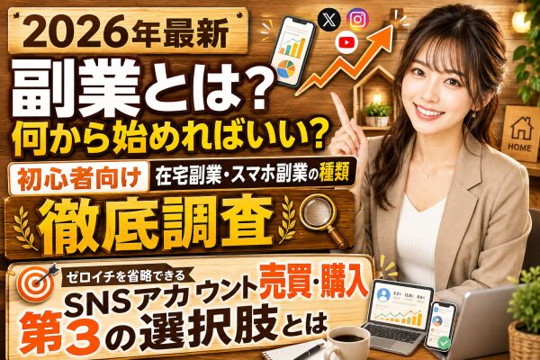 【2026年最新】「副業とは？何から始めればいい？」初心者向けに在宅副業・スマホ副業の種類を徹底調査｜ゼロイチを省略できる「SNS…