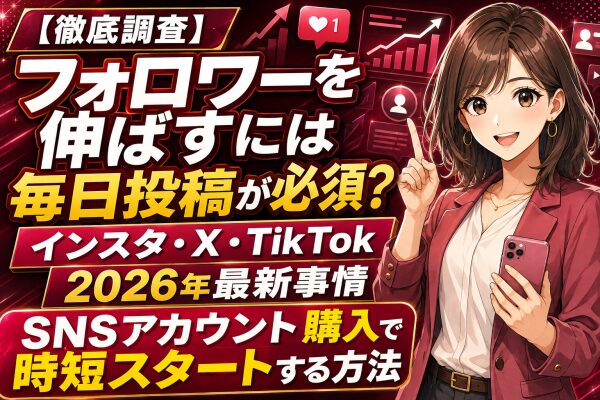 【徹底調査】フォロワーを伸ばすには毎日投稿が必須？インスタ・X・TikTokのフォロワーの伸ばし方2026年最新事情と「SNSアカ…