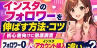 【2026年最新】インスタのフォロワーを伸ばす方法・コツを初心者向けに徹底調査｜フォロワー0からの運用と「インスタ アカウント購入」で始めるInstagram運用の違いとは