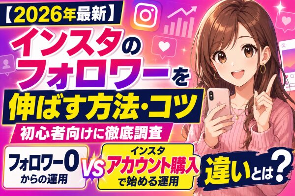 【2026年最新】インスタのフォロワーを伸ばす方法・コツを初心者向けに徹底調査｜フォロワー0からの運用と「インスタ アカウント購入…